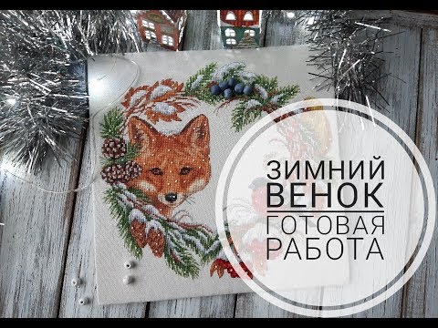 Вышивка венок зима