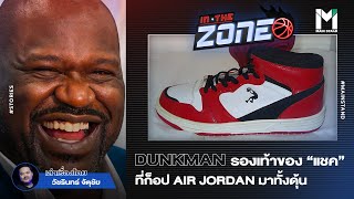 DUNKMAN : รองเท้า "แชค" ที่ก็อป AIR JORDAN มาทั้งดุ้น ขายได้มากกว่าร้อยล้านคู่ | IN THE ZONE EP.29
