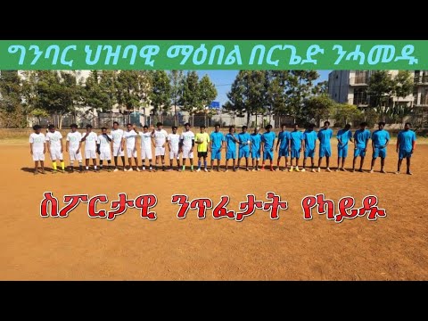 ግንባር ስፖርታዊ ንጥፈታት የካይድ