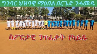 ግንባር ስፖርታዊ ንጥፈታት የካይድ
