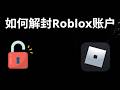 如何解封Roblox账户 - 完整指南