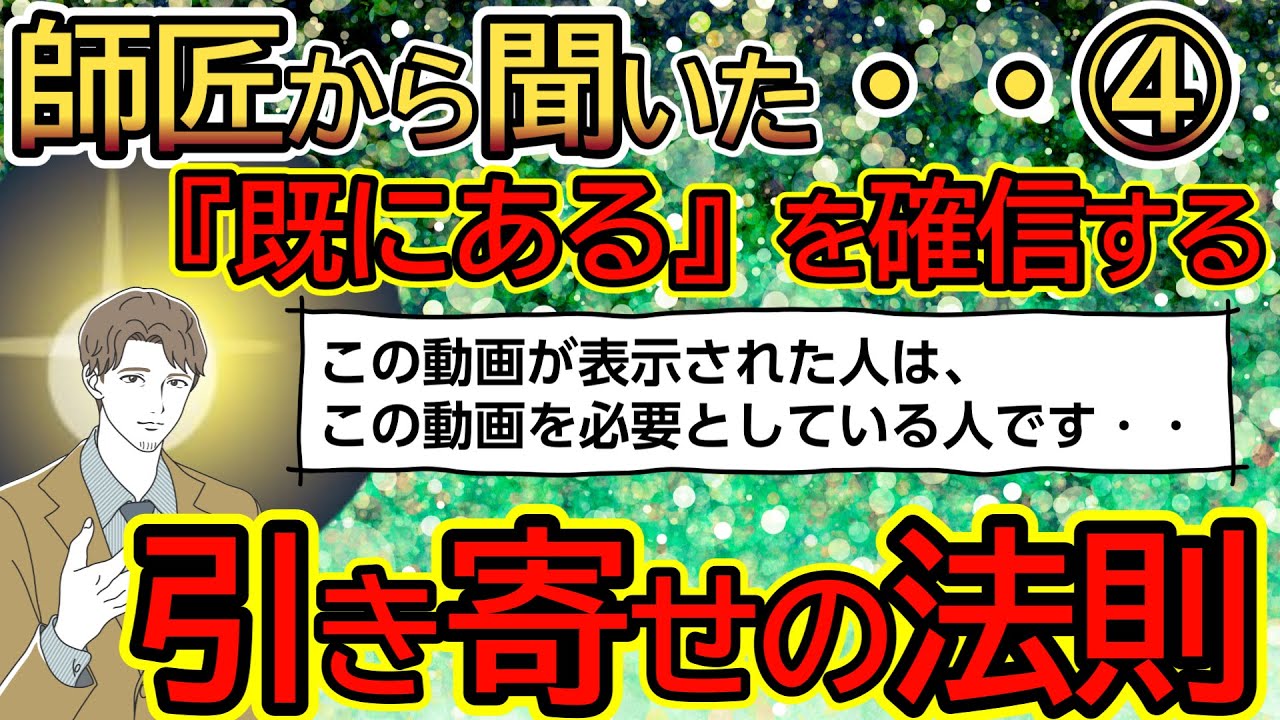 【2ch不思議体験】【引き寄せの法則】師匠から聞いた、『既にある』を確信する話。