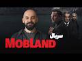 معرفی سریال سرزمین اوباش MOBLAND 