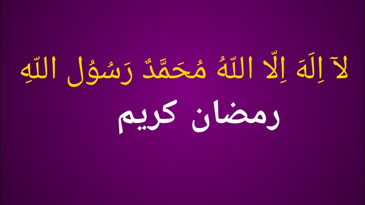 أشهد ان لا اله الا الله  🌿 صلى الله عليه وسلم🌿𝐑𝐚𝐧𝐦𝐚𝐝𝐚𝐧10k♡ 5K Commet  2K⌲ 🌿 SUBSCRIBE 🔔♥️🔥