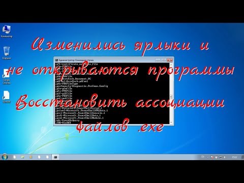 Изменились ярлыки и не открываются программы. Восстановление ассоциаций файлов .exe