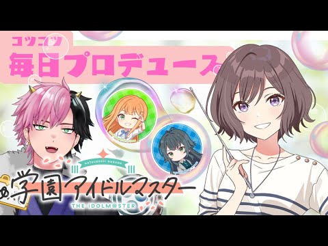 【 #学マス 】諦めず積み重ねればA+に到達できると信じてる( ˘ω˘ ) #3 【 #学園アイドルマスター / #Vtuber 】