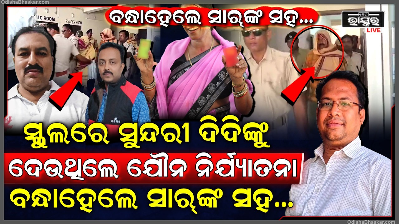 ଅଶ୍ଳୀଳ ଭିଡିଓ ପଠାଇବା ସହ ଶିକ୍ଷୟିତ୍ରୀଙ୍କୁ ଦେଉଥିଲେ ଯୌନ ନିର୍ଯ୍ୟାତନା, ପିଟି ସାରଙ୍କ ସହ ବନ୍ଧା ହେଲେ  ୩ ଜଣ