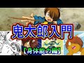 【鬼太郎入門・身体能力編】鬼太郎の強さの秘密に迫る！ (ゲゲゲの鬼太郎)