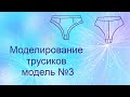 Моделирование трусиков 👙модель №3🤩 modeling of panties No. 3
