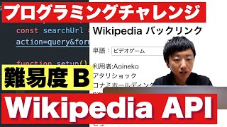 【プログラミングチャレンジ】Wikipedia API【JavaScript/10分で実装】 screenshot 2