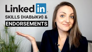 Заполнение профиля LinkedIn: Skills and Endorsements