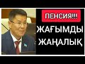 ПЕНСИЯ! | ПАРЛАМЕНТТЕ &quot;ЖАҒЫМДЫ&quot; ЖАҢАЛЫҚ ШЫҚТЫ!