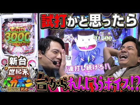 【新台バカボン】改造機ドッキリ企画！天然よしきは今回は気づけるのか!？
