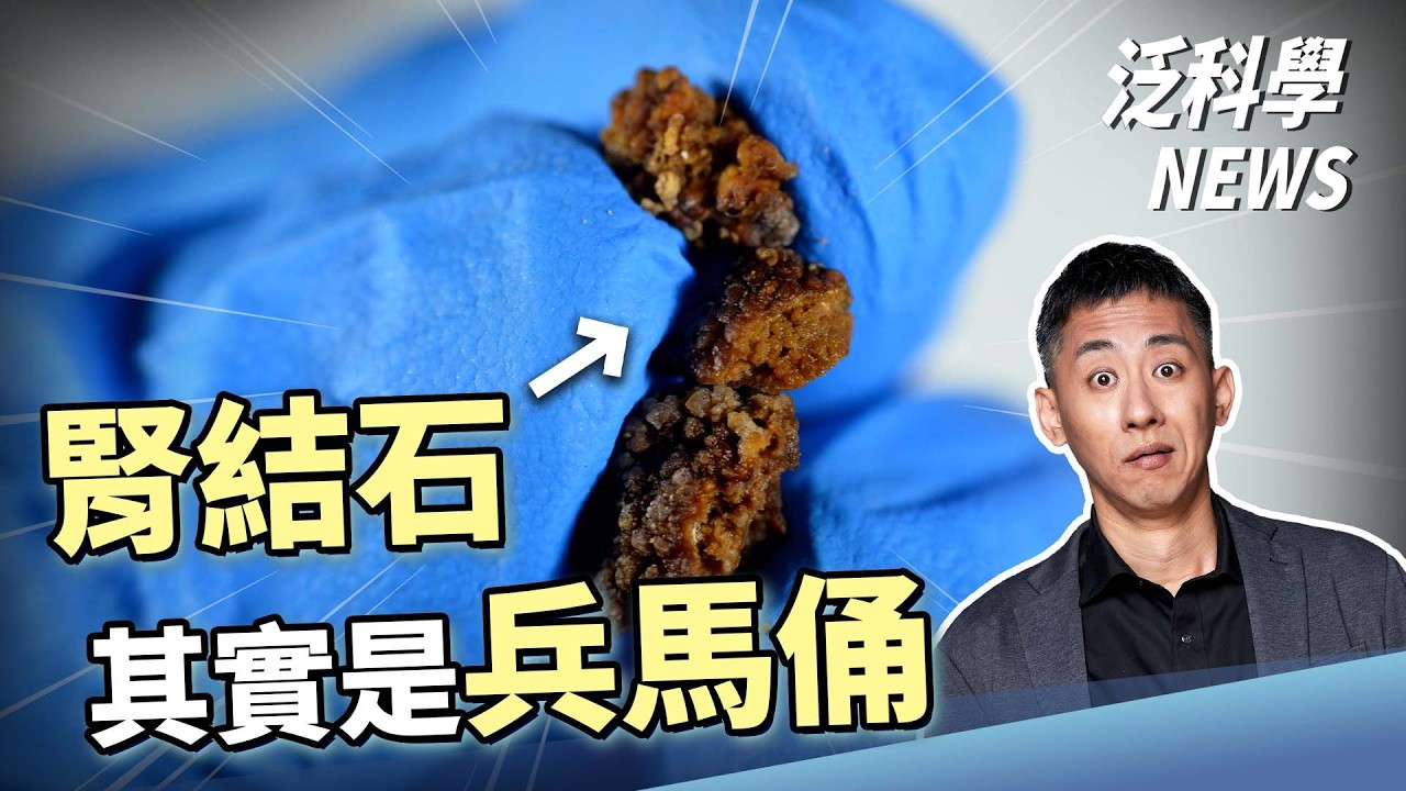 這樣好嗎？用吃藥代替運動！植物毒師的真面目【泛科學NEWS EP46】