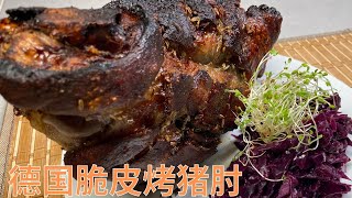 世界美食- 德国脆皮烤猪肘（Schweinshaxe）