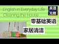 零基础英语: 家居清洁英文 | 从零开始学英语 | 生活英语口语