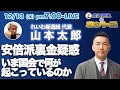 山本太郎 安倍派パーティー券キックバックによる裏金疑惑 国民には増税を押しつけ自分たちの私腹を肥やす自民党に日本を預けておいて良いのだろうか!?