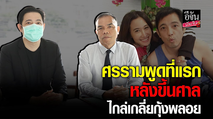 หนุ่ม ศรราม เปิดใจที่แรก หลังโดนอดีตภรรยา กุ้งพลอย ฟ้อง อ้างกีดกันไม่ให้เจอลูก