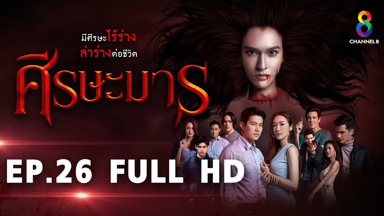 ศีรษะมาร EP26 FULL HD l ช่อง8