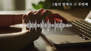 5월의 발매곡 그 두번째 1시간 연속듣기 | RIAK Playlist