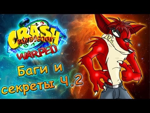 Видео: Crash Bandicoot 3: Warped - БАГИ И СЕКРЕТЫ (ЧАСТЬ 2) [Glitch] [JMP]