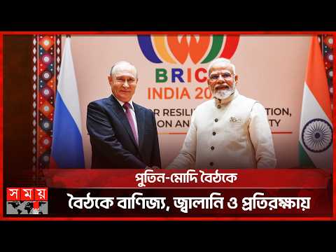 দিল্লিতে ব্রিকস সম্মেলন: বিশ্ব রাজনীতির সমীকরণ বদলের বার্তা! | 18th BRICS Summit 2026 | Somoy TV