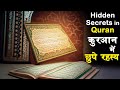 Hidden secrets in quran     al kabir islamic exclusive