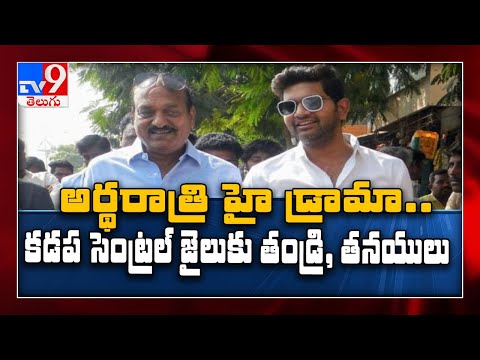 జేసీ ప్రభాకర్ రెడ్డి రిమాండ్‌లో హైడ్రామా.. కడప సెంట్రల్ జైలుకి తరలింపు! - TV9