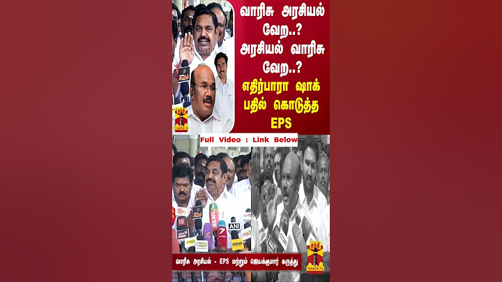 வாரிசு அரசியல் வேற..? அரசியல் வாரிசு வேற..? எதிர்பாரா ஷாக் பதில் கொடுத்த EPS