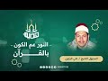 النور عم الكون بالقرآن والخير ساد الأرض في رمضان المبتهل الشيخ علي الزاوي