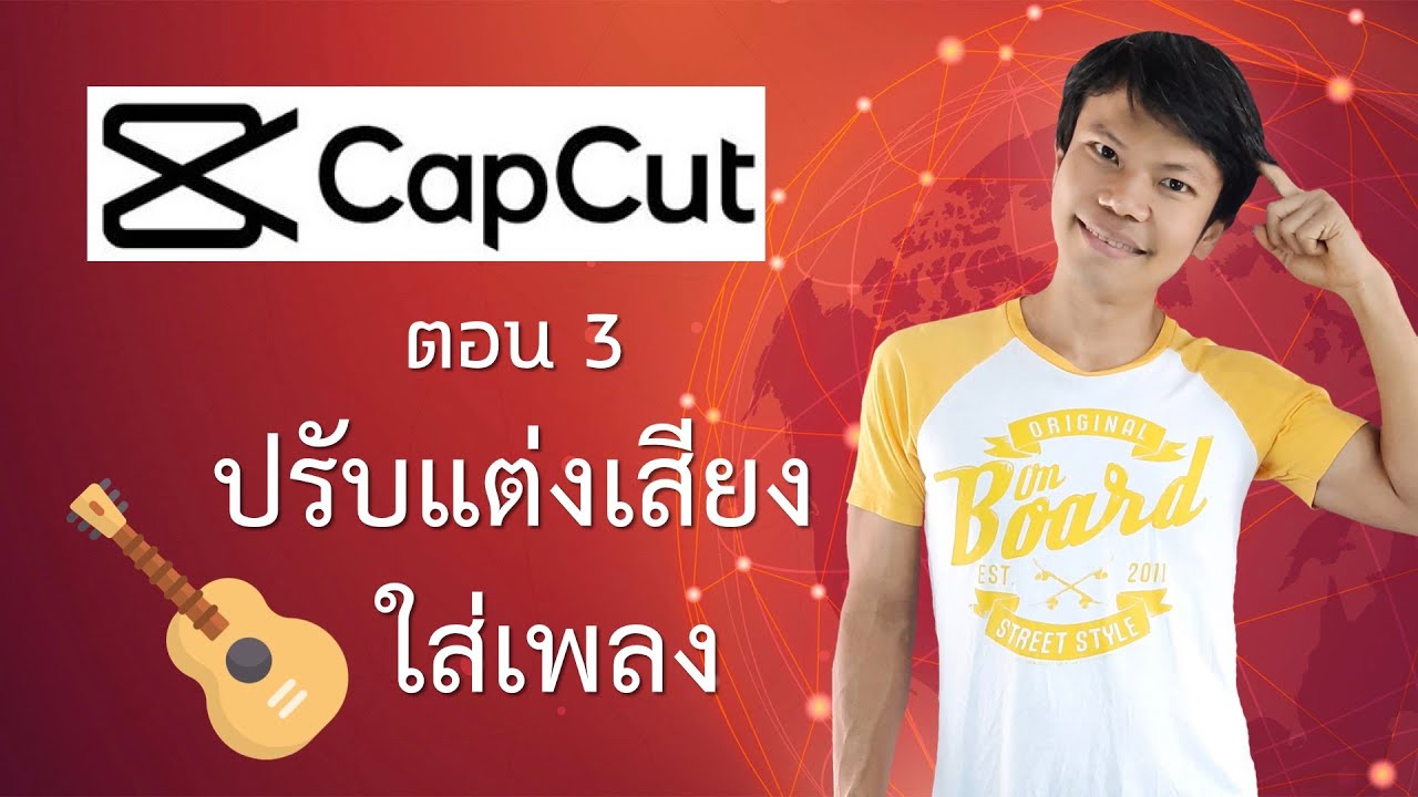 แอ พ ตัด ต่อ วิดีโอ ใส่ เพลง  New Update  แอพตัดต่อวิดีโอ capcut 3 - ปรับแต่งเสียงและใส่เพลง