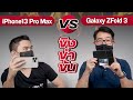 #ขิงขำขัน iPhone13 Pro Max ชน Galaxy Z Fold 3 ขอเชิญมาร่วมขิง