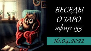картинка: 155. Беседы о Таро.