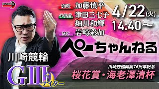 チャリロト公式競輪番組 加藤慎平の「ぺーちゃんねる」4/22（火）【最終日】#川崎競輪場 桜花賞・海老澤清杯 [ＧⅢ]