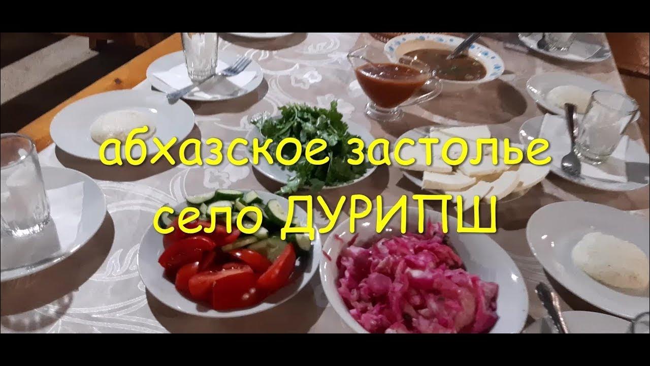 Абхазское застолье - цена экскурсии 1 400 ₽, отзывы, расписание экскурсий в Суху