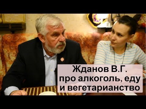 Интервью со Ждановым В.Г. про алкоголь, еду и вегетарианство