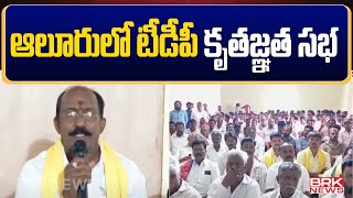 ఆలూరులో టీడీపీ కృతజ్ఞత సభ | TDP Leaders Meeting at Kadapa | Veerabadra Goud || BRK News