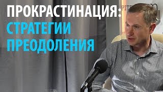 Прокрастинация: стратегии преодоления