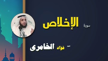 القرأن الكريم كاملا بصوت الشيخ فؤاد الخامرى | سورة الإخلاص