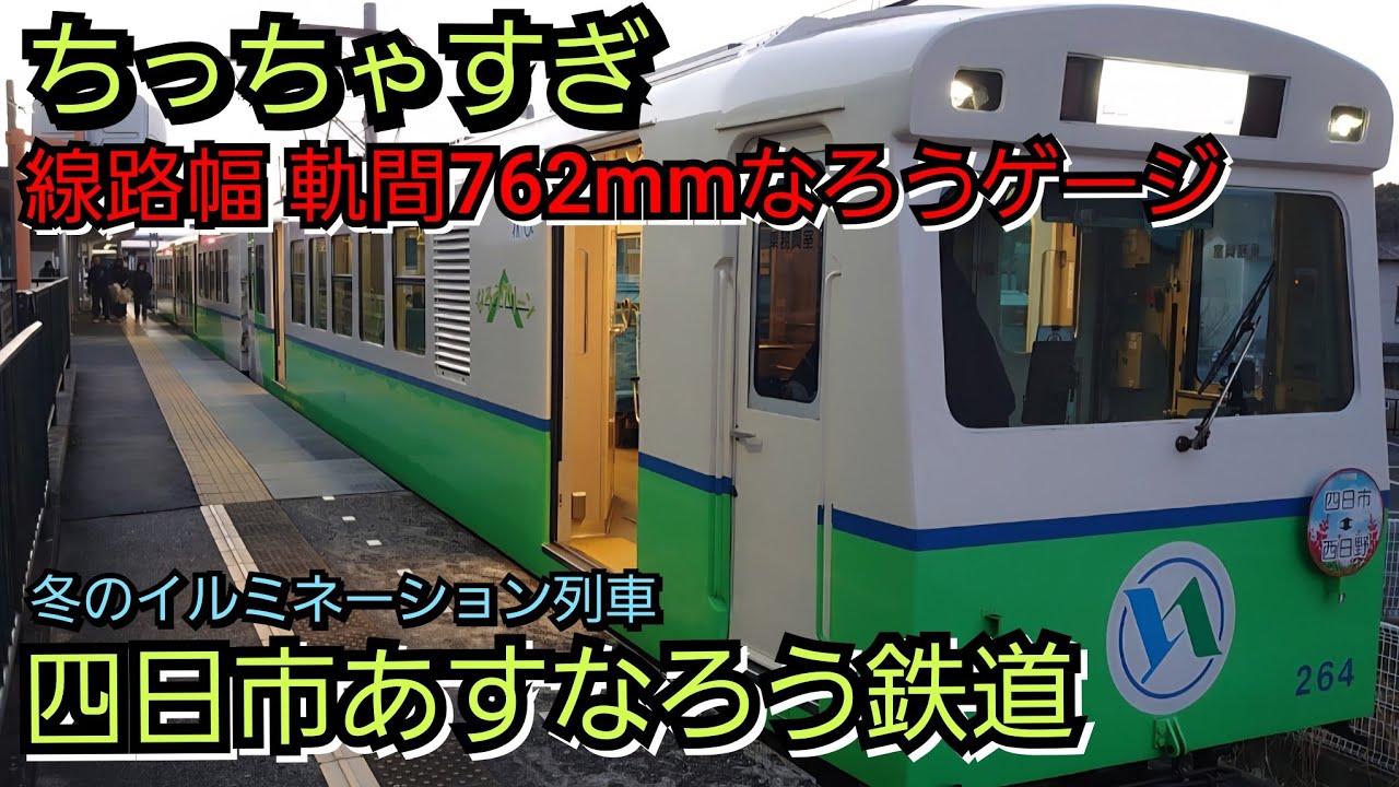 四日市あすなろう鉄道 YouTube