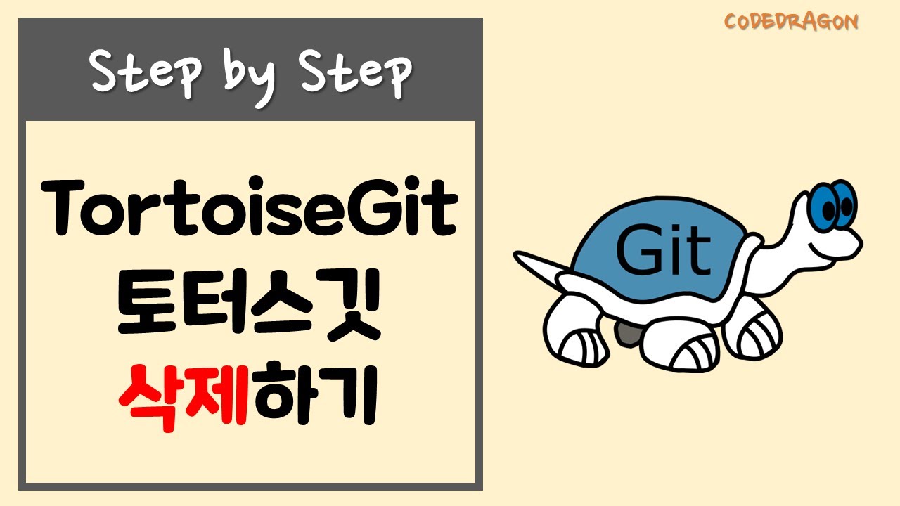TortoiseGit 토터스깃 "깃 관리 도구" 프로그램 제거 또는 삭제 uninstall - YouTube