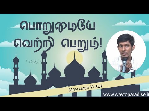 பொறுமையே வெற்றி பெறும்! | Mohamed Yunus | Way To Paradise