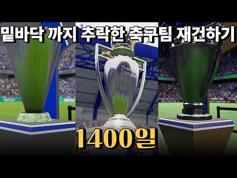 “밑바닥까지 추락한 동화의 팀, 1400일안에 다시 우승시키기” [FM2026] thumbnail