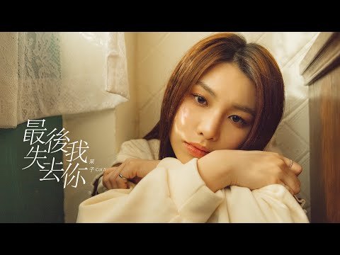 采子 Cai Zi 「最後我失去你」 ’When I Lose You‘ Official MV'