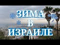 Зима в Израиле ❄⛈какая она⚡чем заняться в это время года