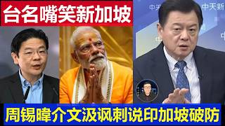 台灣：周錫暐介文汲笑話新加坡政府破防 中國網友一句印家坡至於惱羞成怒嗎