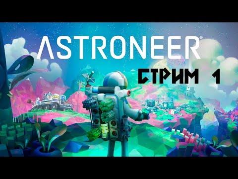 ЗЕМЛЯ В ИЛЛЮМИНАТОРЕ !| ЧТО НОВОГО В ОБНОВЛЕНИИ ► 1 (часть 1) Прохождение ASTRONEER