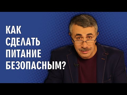 Как сделать питание безопасным? - Доктор Комаровский