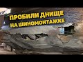 Разборки С Шиномонтажом. Пробили Днище Домкратом. Будьте Внимательны На Шиномонтаже.