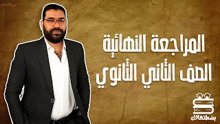 مراجعة ليلة الامتحان | تاريخ | تانية ثانوي | الترم الثاني | مع القيصر غريب رجب